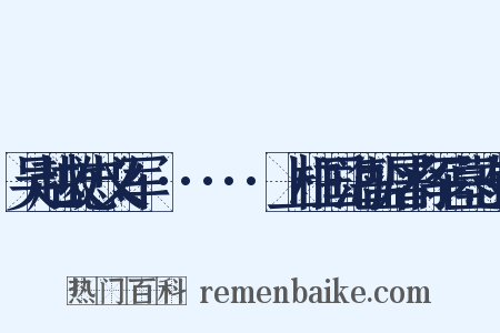 吴越故忠义军······上柱国海盐屠将军墓志铭是什么意思的图片